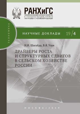 Драйверы роста и структурных сдвигов в сельском хозяйстве России