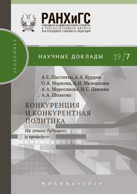 Конкуренция и конкурентная политика. На стыке будущего и прошлого