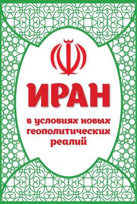 Иран в условиях новых геополитических реалий