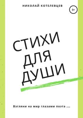 Стихи для души