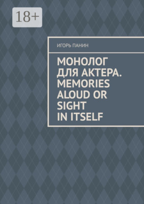 Монолог для актера. Memories aloud or sight in itself