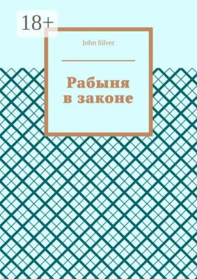 Рабыня в законе