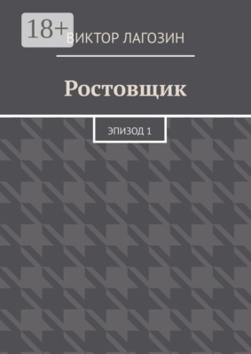 Ростовщик. Эпизод 1