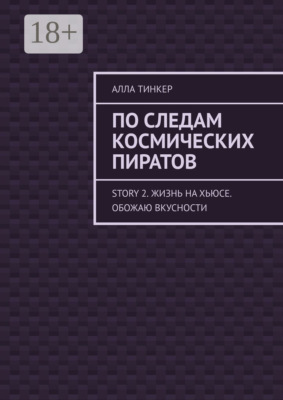 По следам космических пиратов. Story 2. Жизнь на Хьюсе. Обожаю вкусности