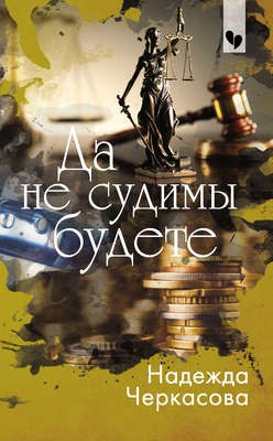 Да не судимы будете