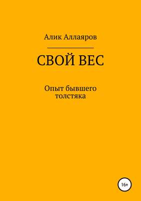 Свой вес