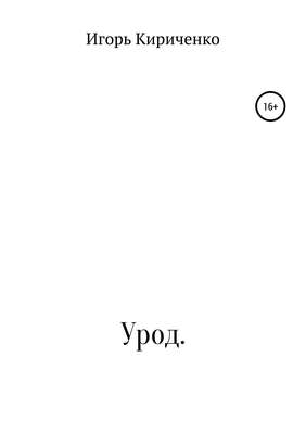 Урод