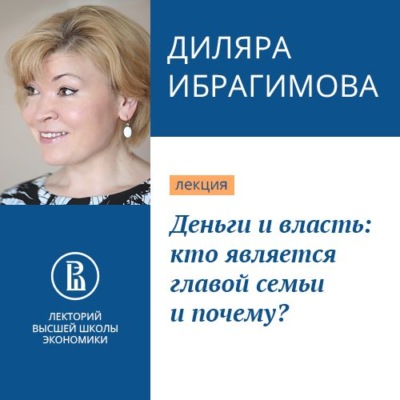 Деньги и власть: кто является главой семьи и почему?