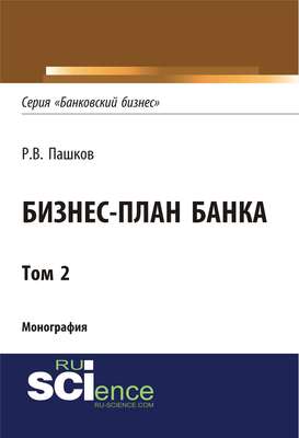 Бизнес-план банка. Том 2