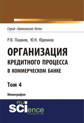 Организация кредитного процесса в коммерческом банке. Том 4