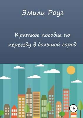 Краткое пособие по переезду в большой город