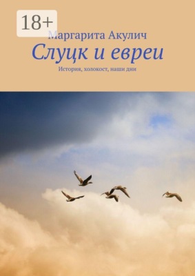 Слуцк и евреи. История, холокост, наши дни