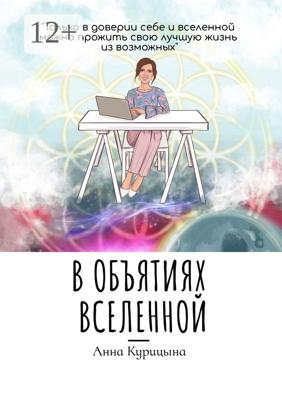 В объятиях Вселенной
