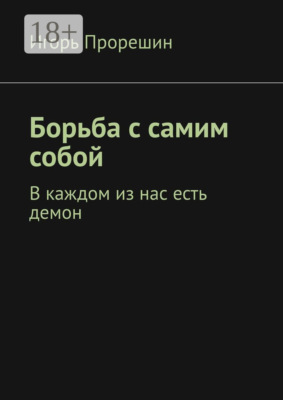 Борьба с самим собой. В каждом из нас есть демон