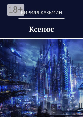 Ксенос