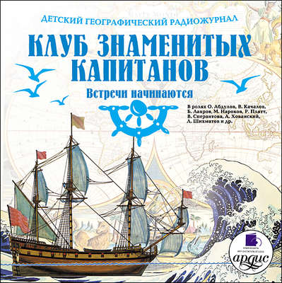 Клуб знаменитых капитанов: Встречи начинаются