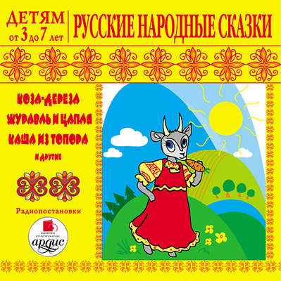 Русские народные сказки