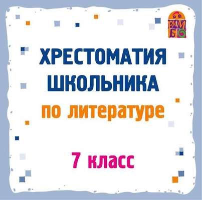 Хрестоматия по литературе. 7 класс
