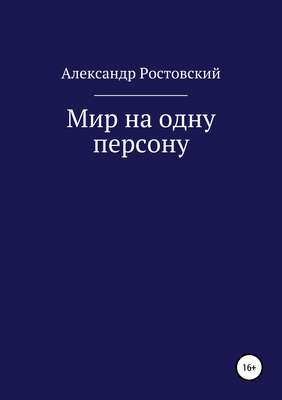 Мир на одну персону