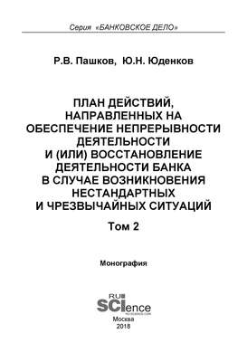 План действий, направленных на обеспечение непрерывности деятельности и (или) восстановление деятельности банка в случае возникновения нестандартных и чрезвычайных ситуаций. Том 2