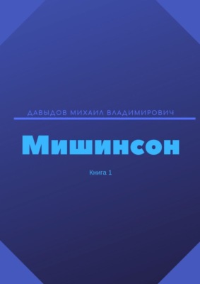 Мишинсон. Книга 1