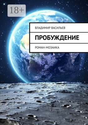 Пробуждение. Роман-мозаика