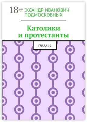 Католики и протестанты. Глава 12