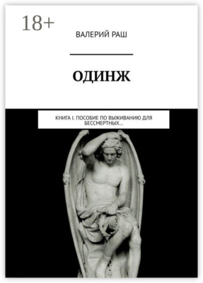 Одинж. Книга I. Пособие по выживанию для Бессмертных…