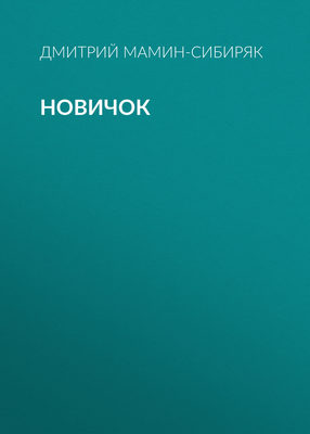 Новичок