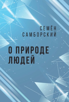 О природе людей