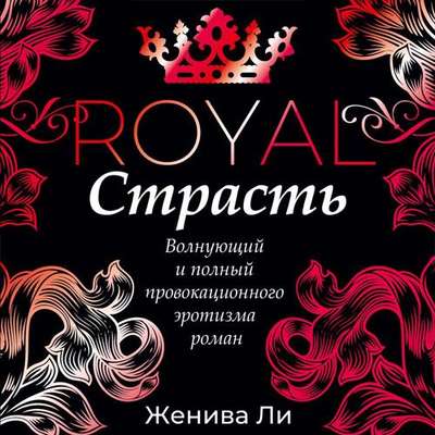 Королевская страсть