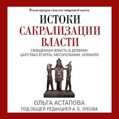 Истоки сакрализации власти. Священная власть в древних царствах Египта, Месопотамии, Израиля