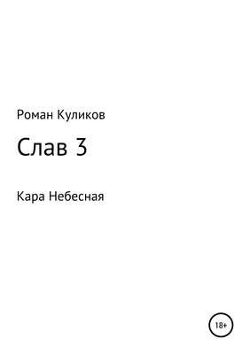 Слав 3. Кара Небесная