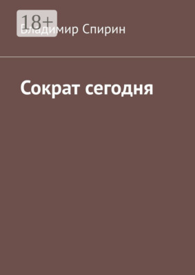 Сократ сегодня