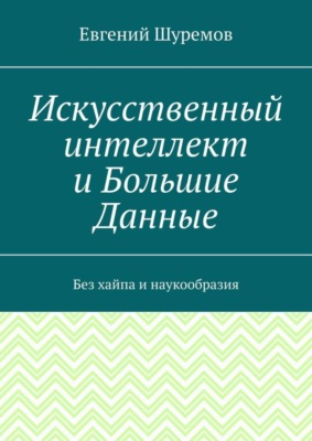 Искусственный интеллект и Большие Данные. Без хайпа и наукообразия