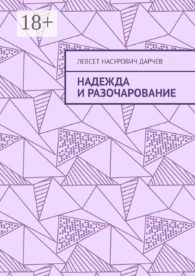 Надежда и разочарование