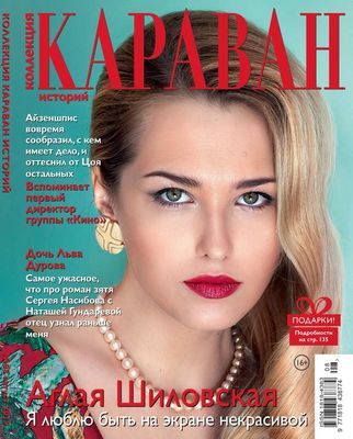 Караван Историй. Коллекция 08-2019