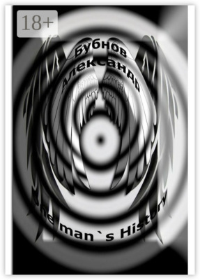 One man`s History. История одного мужчины
