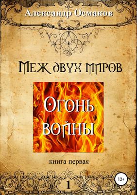 Меж двух миров 1: Огонь войны