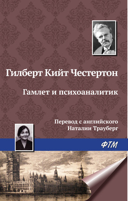 Гамлет и психоаналитик