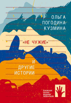 «Не чужие» и другие истории