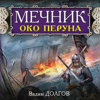 Мечник. Око Перуна