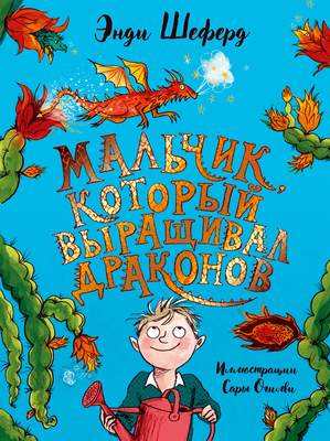 Мальчик, который выращивал драконов