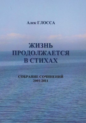 Жизнь продолжается в стихах