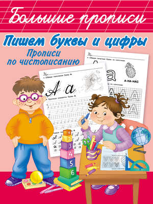 Пишем буквы и цифры. Прописи по чистописанию