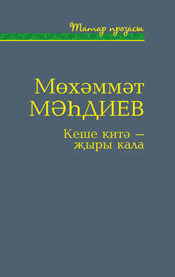 Кеше китә – җыры кала (җыентык)