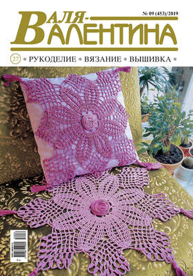 Валя-Валентина. Рукоделие, вязание, вышивка. №09/2019