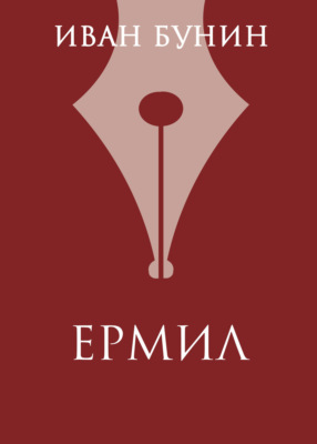 Ермил