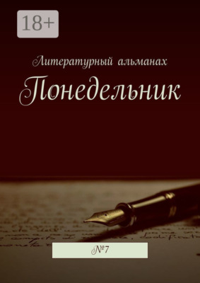 Понедельник. №7