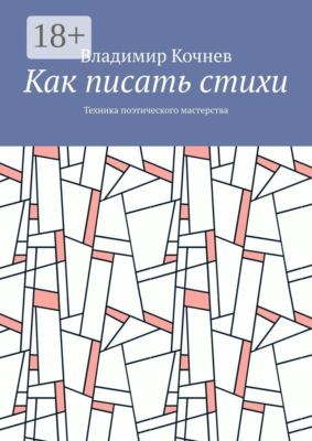 Как писать стихи. Техника поэтического мастерства